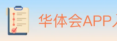 华体会APP入口 Logo